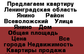 Предлагаем квартиру Ленинградская область,  Янино-1 › Район ­ Всеволожский › Улица ­ Янино › Дом ­ 10 › Общая площадь ­ 21 › Цена ­ 1 187 662 - Все города Недвижимость » Квартиры продажа   . Иркутская обл.,Саянск г.